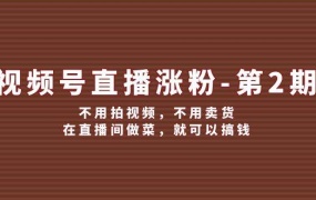 视频号/直播涨粉-第2期,不用拍视频,不用卖货,在直播间做菜,就可以搞钱