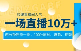 一场直播10万+,两分钟制作一条,100%原创、爆款、视频, 给视频号卖货直播间倒流,从而拉爆直播间人气