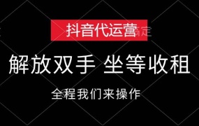 抖音代运营,解放双手,坐等收租