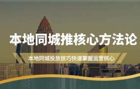 本地同城·推核心方法论,本地同城投放技巧快速掌握运营核心(16节课)