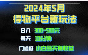 2024短视频得物平台玩法,去重软件加持爆款视频矩阵玩法,月入1w~3w