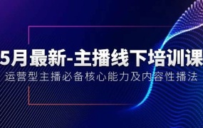 5月最新-主播线下培训课【40期】:运营型主播必备核心能力及内容性播法