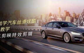 0基础学汽车 丝滑炫酷摄影教学,手机剪映特效剪辑(66节也就是)