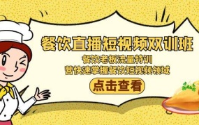 餐饮直播短视频-双训班:餐饮老板流量特训,营快速掌握餐饮短视频领域
