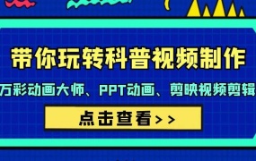 带你玩转科普视频 制作:万彩动画大师、PPT动画、剪映视频剪辑(44节课)