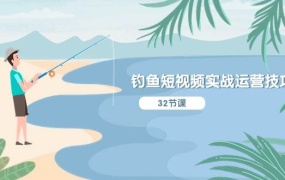 钓鱼短视频实战运营技巧,系统性讲解定位ip策划  能听懂,能落地,能实操