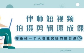 律师短视频拍摄剪辑速成课,零基础一个人也能实操的拍剪课-无水印