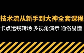 技术流-从新手到大神全套课程,卡点运镜转场 多视角演示 通俗易懂-71节课