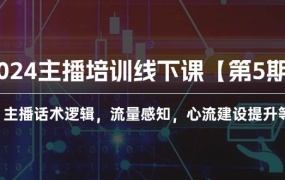 2024主播培训线下课【第5期】主播话术逻辑,流量感知,心流建设提升等等