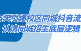 15天引爆校区 同城抖音流量,认清同城招生底层逻辑