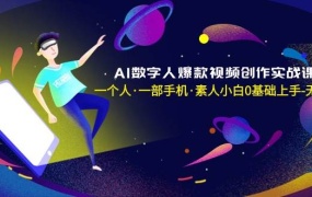 AI数字人爆款视频创作实战课,一个人·一部手机·素人小白0基础上手-无水印