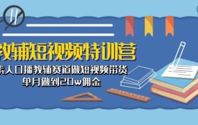 教辅-短视频特训营: 素人口播教辅赛道做短视频带货,单月做到20w佣金