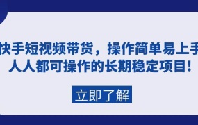 快手短视频带货,操作简单易上手,人人都可操作的长期稳定项目!