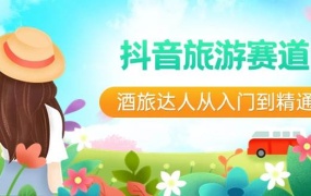 抖音旅游赛道酒 旅达人从入门到精通:直播+短视频+旅游  未来5年风口