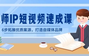 律师-IP短视频速成课,6步拓展优质案源,打造自媒体品牌(无水印)
