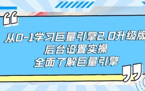 从0-1学习巨量引擎-2.0升级版后台设置实操,全面了解巨量引擎