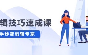 剪辑技巧速成课,高清拍摄+调色 转扇子,建筑-抠图精通,新手秒变剪辑专家