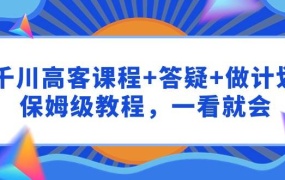 千川 高客课程+答疑+做计划,保姆级教程,一看就会