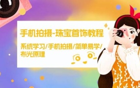 手机拍摄-珠宝首饰教程,系统学习/手机拍摄/简单易学/布光原理-38节无水印