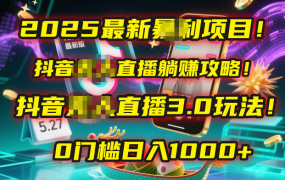 2025最新暴利项目!抖音无人直播躺赚攻略!抖音无人直播3.0玩法!0门槛…