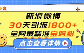 微博30天引流1800+全网最精准“宝妈”!手把手演示!