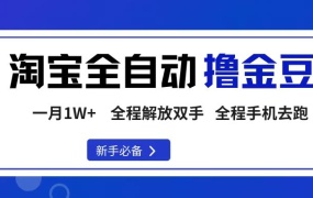 淘宝菜鸟全自动撸金豆,轻松月入1W+,全程手机去跑,操作简单
