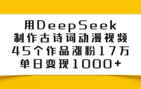 用DeepSeek制作,古诗词动漫视频,45个作品涨粉17万,单日变现1000+