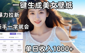 通过AI一键生成,美女壁纸暴力拉新,单日变现1000+,两分钟制作一个作品!新手小白一学就会!