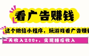看广告赚钱,这个微信小程序看广告赚钱,一天收入200+,实现睡后收入