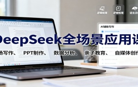 DeepSeek全场景应用课:职场写作、 PPT制作、数据分析、亲子教育、自媒体创作等
