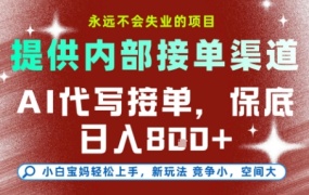 最新AI代写接单,提供接单渠道,小白极速上手,保底日入8张,永远不会失业的项目【揭秘】