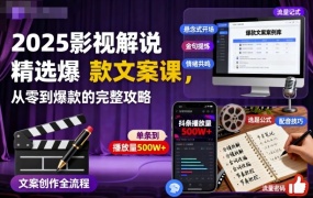 2025影视解说精选爆款文案课,从零到爆款的完整攻略