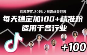截流获客从0到1之抖音爆量截流,每天稳定加100+精准粉,适用于各行业