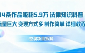 14条作品吸粉5.9W,法律知识科普,流量巨大,变现方式多,制作简单,详细教程