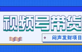微信视频号带货项目,轻松日赚赚2000+,这个挣钱入口很多伙伴都在闷声发财