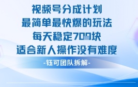 视频号分成计划最简单最快爆的玩法每天稳定7张适合新人操作没有难度