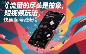 流量的尽头是抽象,抽象新奇特短视频玩法,快速起号涨粉