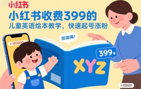 小红书收费399的儿童英语绘本教学,快速起号涨粉