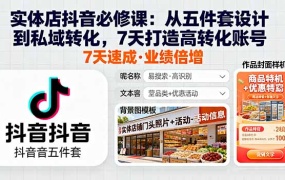 实体店抖音必修课:从五件套设计到私域转化,7天打造高转化账号