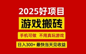 游戏搬砖,手机可做,不用真玩游戏,最快当天见收益,副业创业网创兼职