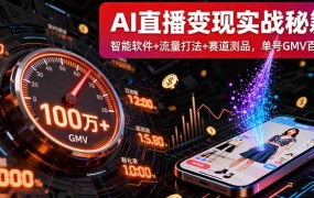 AI直播变现实战9月线下课:智能软件+流量打法+赛道测品,单号GMV百万+