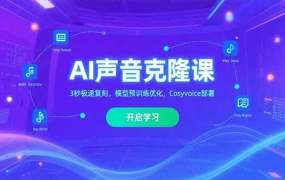 AI声音克隆课,3秒极速复刻,模型预训练优化,Cosyvoice部署