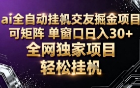 AI全自动聊天交友掘金项目,批量可矩阵,单窗口收益轻松30+【揭秘】