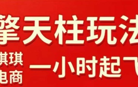 拼多多擎天柱玩法【1.0】2025年10月,水果生鲜最快2小时起飞,标品最慢2天起链接