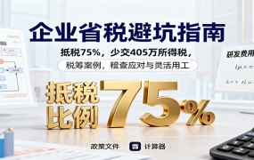 企业省税避坑指南:抵税75%,少交405万所得税,税筹案例,稽查应对与灵活用工