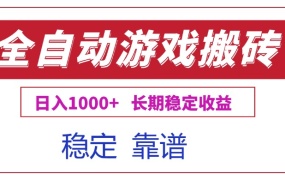 全自动游戏电脑掘金搬砖,日入1000+长期稳定收益