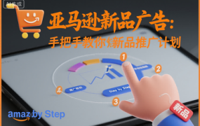 亚马逊新品广告:手把手教你做新品推广计划