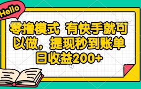 零撸模式 有快手就可以做,提现秒到账单日收益200+