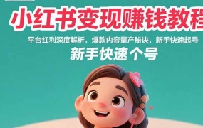 小红书变现赚钱教程:平台红利深度解析,爆款内容量产秘诀,新手快速起号