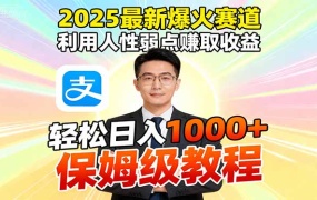2025最新爆火赛道,利用人性弱点赚取收益,全程利用软件一键批量制作,…